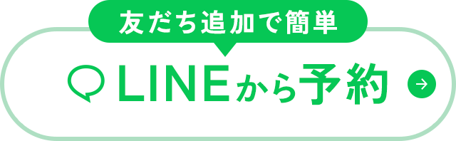 友だち追加で簡単 LINEから予約