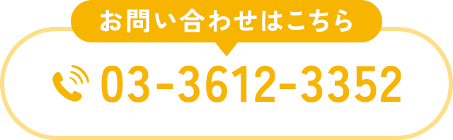 お問い合わせはこちら 03-3612-3352