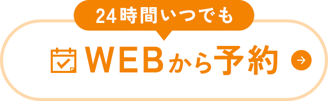 24時間いつでも WEBから予約