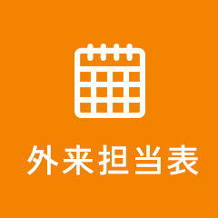 外来担当表