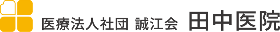 医療法人社団 誠江会 田中医院