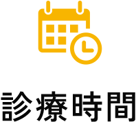 診療時間