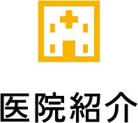 医院紹介