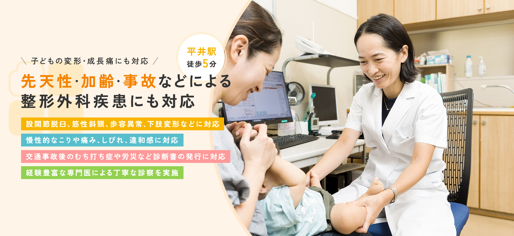 子どもの変形・成長痛にも対応 先天性・加齢・事故などによる整形外科疾患にも対応 股関節脱臼、筋性斜頸、歩容異常、下肢変形などに対応 慢性的なこりや痛み、しびれ、違和感に対応 交通事故後のむち打ち症や労災など診断書の発行に対応 経験豊富な専門医による丁寧な診察を実施