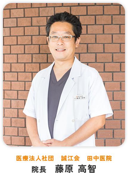 医療法人社団 誠江会 田中医院 院長 藤原 高智