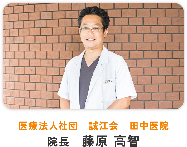医療法人社団 誠江会 田中医院 院長 藤原 高智